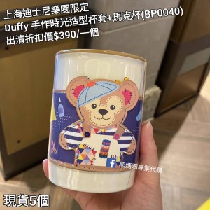  (出清) 上海迪士尼樂園限定 Duffy 手作時光造型杯套+馬克杯 (BP0040)